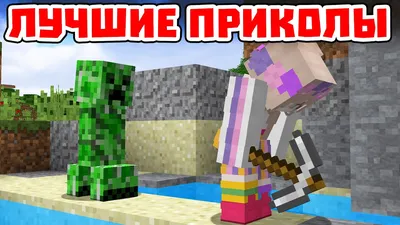 приколымайнкрафт #майнкрафтприколы #приколы #майнкрафт | TikTok картинки