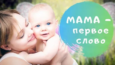 Мама - первое слово, главное слово в каждой судьбе❤️ ⠀ Первый опыт любви,  привязанности и безусловного принятия😍 такого в нашей жизни… | Instagram картинки