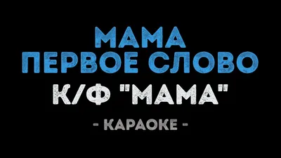 Мама – первое слово – Туапсе 24 картинки