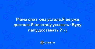 Мама спит, она устала 😩» — создано в Шедевруме картинки