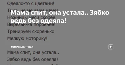 Мама спит, она устала, …» — создано в Шедевруме картинки