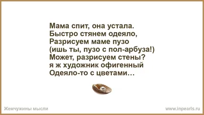 Stirkacom.sp - МАМА СПИТ, ОНА УСТАЛА, НУ И Я ИГРАТЬ НЕ СТАЛА... Помните  стихотворение А.Барто? 〰️〰️〰️ Стирка в доме это бесконечный процесс на  протяжении всей жизни. Стирка штор, пледов, чехлов и прочего картинки