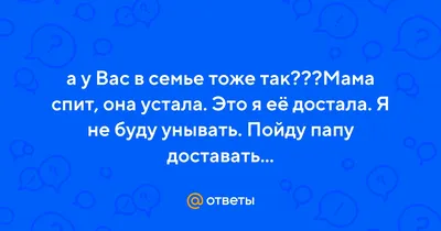 Мама спит, она устала... Ну и я …» — создано в Шедевруме картинки