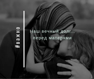 Семья в Исламе - 🌸О, Аллаh, сделай мою маму из числам тех,... | Facebook картинки