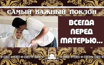 Семья В Исламе on Instagram: \"На заметку! @ilove_semya #мама#папа#родители  #семья #исламлаг #мамы #ilove_semya #brakislam #muftiyatrd #semya\" картинки
