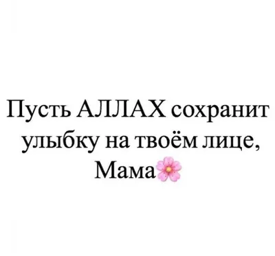 Мама – самый любимый человек в моей жизни | Ислам в Дагестане картинки