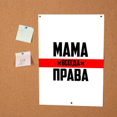 Постер Мама всегда права ❤ — купить по выгодной цене на «Все Футболки.Ру» |  Принт — 2090627 в Рязани картинки