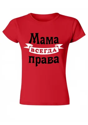 Керамическая кружка с надписью Мама всегда права — купить в  интернет-магазине по низкой цене на Яндекс Маркете картинки