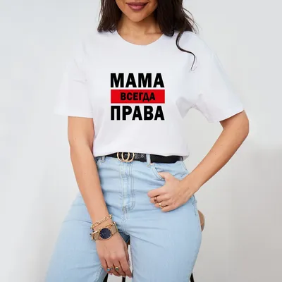 Мама права! картинки