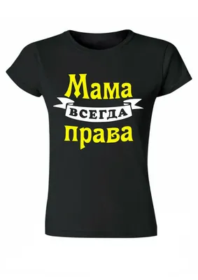 Кружка «Мама всегда права», 550 мл (6969747) - Купить по цене от 505.00  руб. | Интернет магазин SIMA-LAND.RU картинки