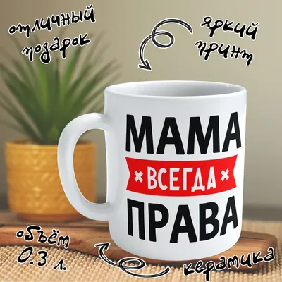 Women t-shirt with Russian print \"Мама всегда права\" (Mom is always right)  | eBay картинки