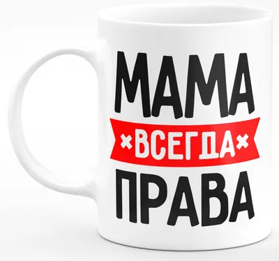 Кружка 1st color \"\"Мама всегда права\"\", 330 мл - купить по доступным ценам  в интернет-магазине OZON (261171189) картинки