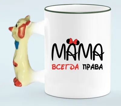 Чашка Мама Всегда Права — Купить на BIGL.UA ᐉ Удобная Доставка (1772768224) картинки