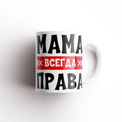 Кружка \"мама всегда права\", 330 мл - купить по доступным ценам в  интернет-магазине OZON (837506455) картинки