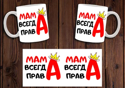 Чашка \"Мама всегда права\" / Кружка для мамы (ID#1406081396), цена: 160 ₴,  купить на Prom.ua картинки