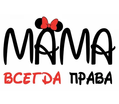 Мама всегда права кружка белая (цвет: белый) | Все футболки интернет  магазин футболок. Дизайнерские футболки, футболки The Mountain, Yakuza,  Liquid Blue картинки
