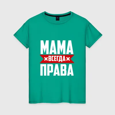 Футболка с принтом - Мама всегда права 2 - Smax.ru картинки