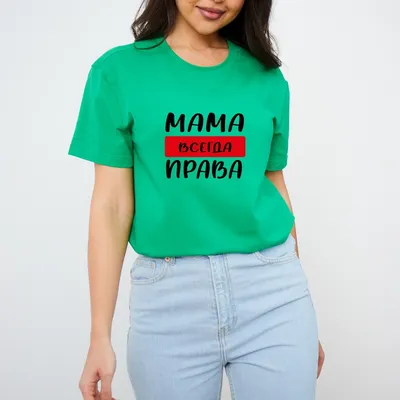 Футболка с принтом - Мама всегда права 3 - Smax.ru картинки
