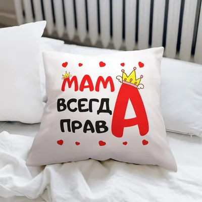 Подушка с принтом \"Мама всегда права\" (ID#1649033014), цена: 295 ₴, купить  на Prom.ua картинки