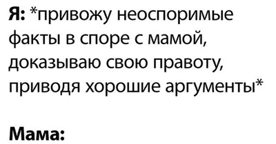 Мама всегда права!!! | Пикабу картинки