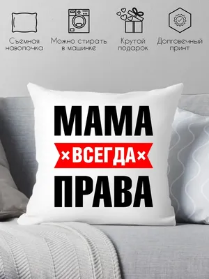 Print style Подушка \"Мама всегда права\" / подарок маме на праздник / размер  40х40 см / ткань габардин картинки