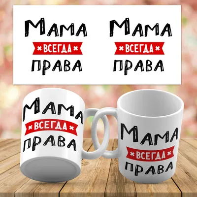 Кружка \"Мама всегда права\", 1 шт - купить по доступным ценам в  интернет-магазине OZON (712612503) картинки