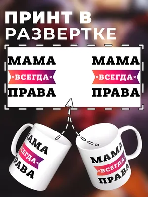 Женская футболка \"Мама всегда права\" (размер 52) | AliExpress картинки