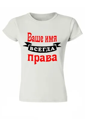 Женская футболка хлопок Мама всегда права ❤ — купить со скидкой 30% на «Все  Футболки.Ру» | Принт — 1392843 в Рязани картинки