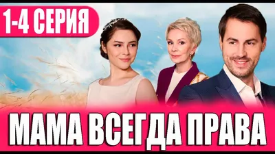 Мама всегда права смотреть онлайн 1 сезон, 2023 картинки