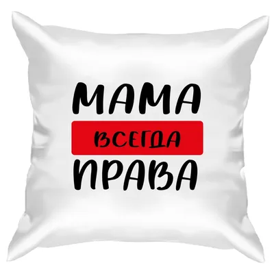 Мама всегда права | Дзен картинки