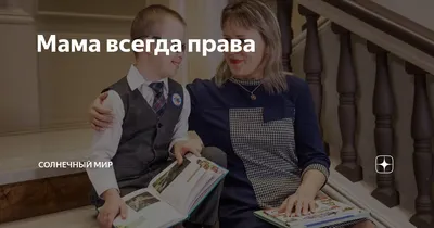 Подушка с принтом - Мама всегда права 3 - Smax.ru картинки