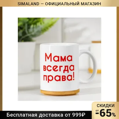Футболка Мама всегда права SiSPrint 116801650 купить в интернет-магазине  Wildberries картинки