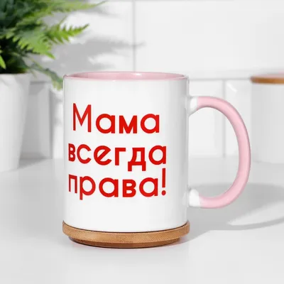 мама всегда права ава｜Пошук у TikTok картинки