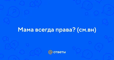 Кружка сублимация \"Мама всегда права\", цвет белый, объем 320 мл,дно  розового цвета купить в Ижевске — Интернет-магазин декора и интерьера Nice  Room 9901940 картинки