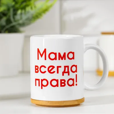 Кружка с надписью Мама всегда права MARKOV.DESIGN 27334544 купить в  интернет-магазине Wildberries картинки