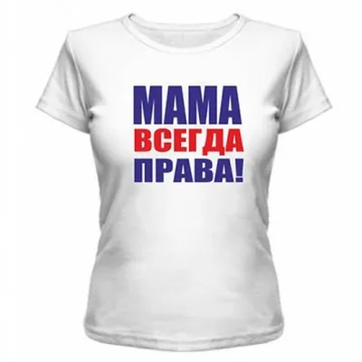 мама всегда права | Instagram картинки