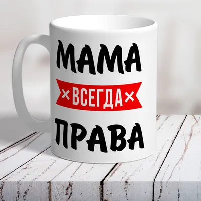 Кружка «Мама всегда права», 550 мл - РусЭкспресс картинки