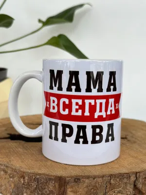 Кружка сублимация \"Мама всегда права\", c нанесением (4389084) - Купить по  цене от 179.00 руб. | Интернет магазин SIMA-LAND.RU картинки
