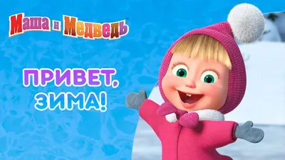 Маша и Медведь ❄️🧤 Привет, зима! ❄️🧤 Коллекция серий про Машу 🎬 - YouTube картинки