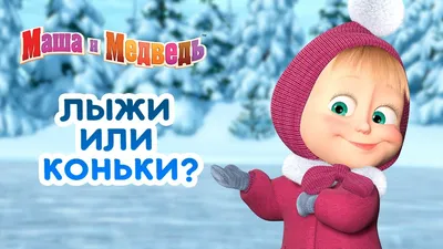 Маша и Медведь - ⛷️ Лыжи или коньки? ⛸️ Сборник зимних серий про Машу 🎬 -  YouTube картинки