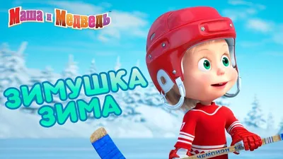 Маша и Медведь - ⛄ Зимушка Зима! ⛄ | Медведь, Сказки, Мультфильмы картинки