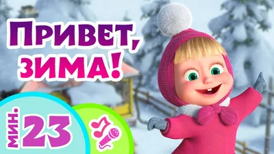 🎤 TaDaBoom песенки для детей ⛄😊 Привет, зима! 😊⛄ Караоке 🎵 Песни из  мультфильмов Маша и Медведь - YouTube картинки