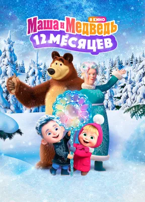 Penguin's house | Masha and the Bear Wiki | Fandom картинки