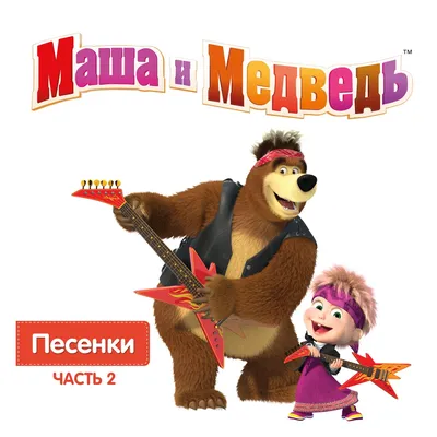 Masha and the Bear - Home CHECK THIS SITE OUT !! | Masha and the bear,  Marsha and the bear, Bear картинки