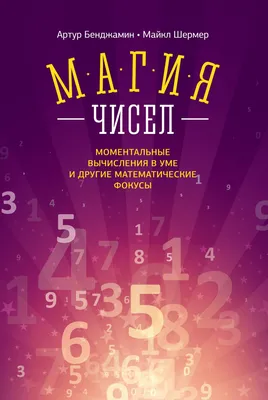 Книга Магия Чисел, Моментальные вычисления В Уме и Другие Математические  Фокусы - купить дома и досуга в интернет-магазинах, цены на Мегамаркет |  143287 картинки