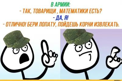 В АРМИИ: - ТАК, ТОВАРИЩИ, МАТЕМАТИКИ ЕСТЬ? - ДА, Я! - ОТЛИЧНО! БЕРИ ЛОНА  ТУ, ПОЙДЕШЬ КОРНИ ИЗВЛЕ / приколы для призванных даунов / смешные картинки  и другие приколы: комиксы, гиф анимация, видео, лучший интеллектуальный  юмор. картинки