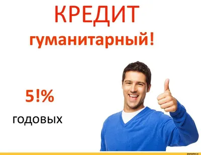 КРЕДИТ гуманитарный! 5!% ГОДОВЫХ / Приколы для математиков :: математика ::  наука :: кредит :: geek (Прикольные гаджеты. Научный, инженерный и айтишный  юмор) / смешные картинки и другие приколы: комиксы, гиф анимация, видео,  лучший интеллектуальный юмор. картинки