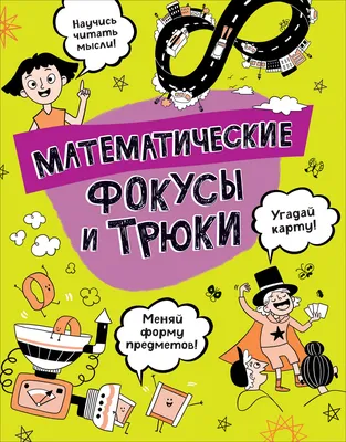 Математические фокусы и трюки. автор А.Клэйборн РОСМЭН 71943194 купить за  760 ₽ в интернет-магазине Wildberries картинки