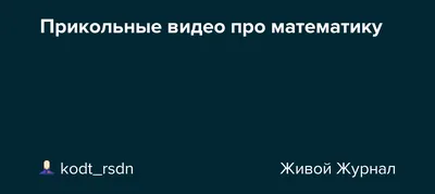 Tg: ilchegg запись на курсы, бесплатные материалы, математические приколы  🤪 и моя жизнь #егэ #егэ2024 #егэпрофильнаяматематика #математика … |  Instagram картинки