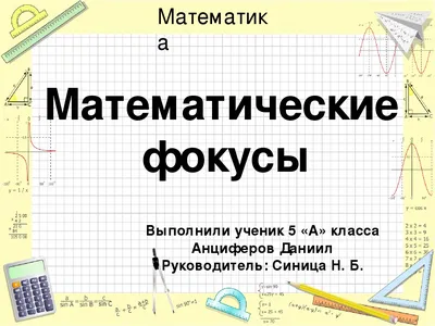 Иллюстрация 4 из 17 для Магия чисел. Моментальные вычисления в уме и другие  математические фокусы - Бенджамин, Шермер | Лабиринт - книги. Источник:  Лабиринт картинки